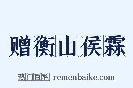 赠衡山侯霖是什么意思的图片